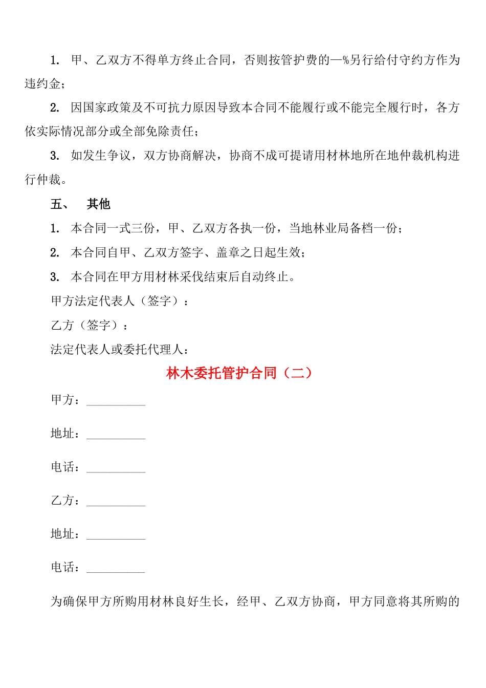 林木委托管护合同_第3页