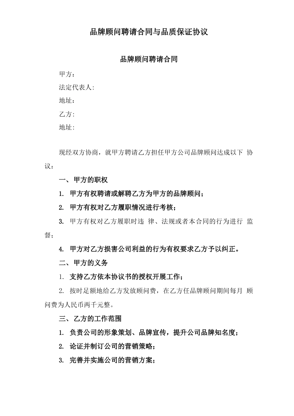 品牌顾问聘请合同与品质保证协议_第1页