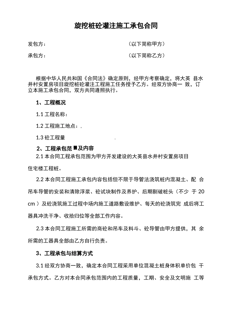 旋挖钻孔混凝土灌注桩施工承包合同_第1页