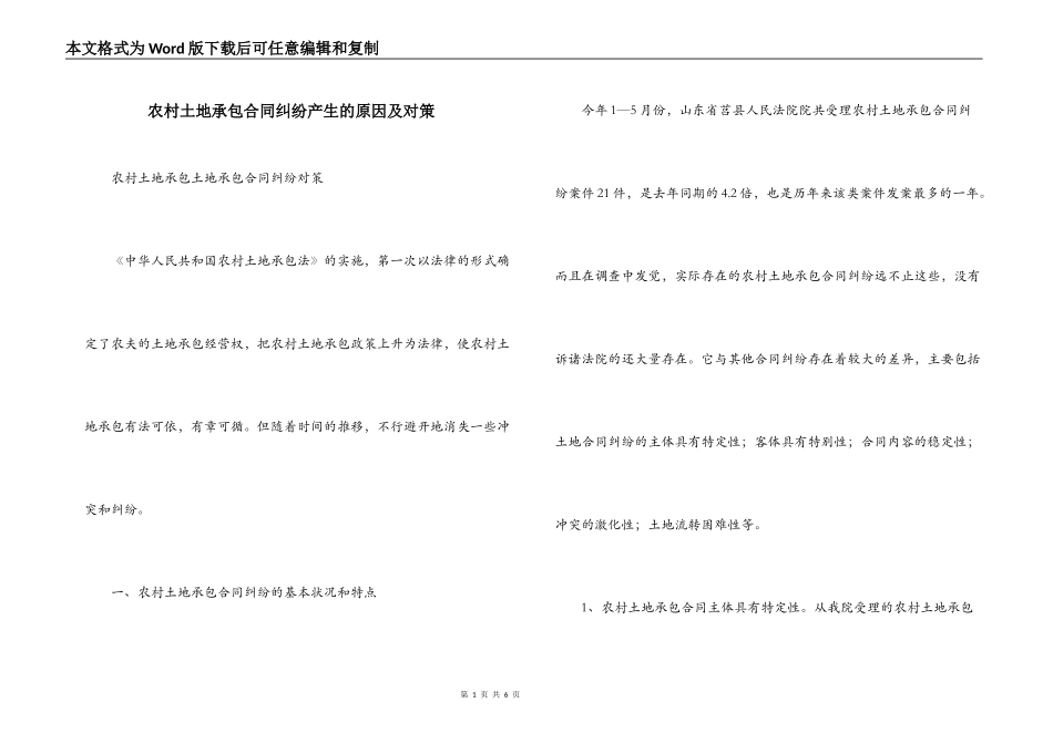 农村土地承包合同纠纷产生的原因及对策_第1页