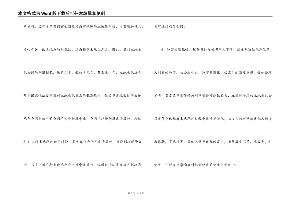 农村土地承包合同纠纷产生的原因及对策_第3页