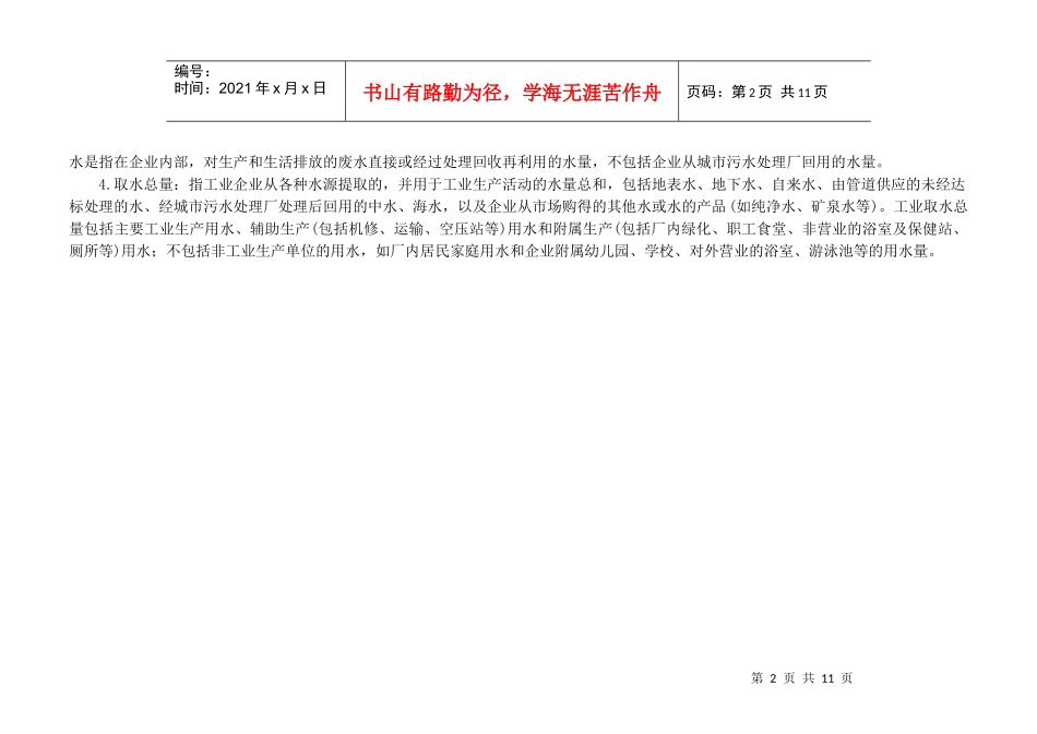 《中华人民共和国统计法》第二十二条规定企业事业组织的统计机_第2页