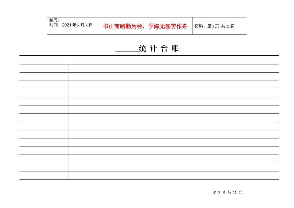 《中华人民共和国统计法》第二十二条规定企业事业组织的统计机_第3页