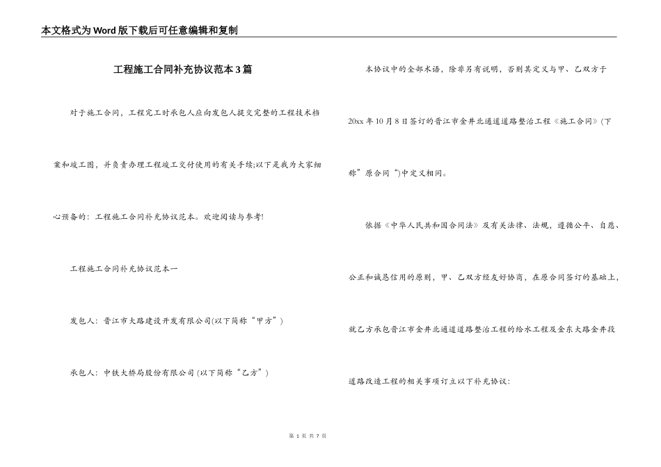 工程施工合同补充协议范本3篇_第1页