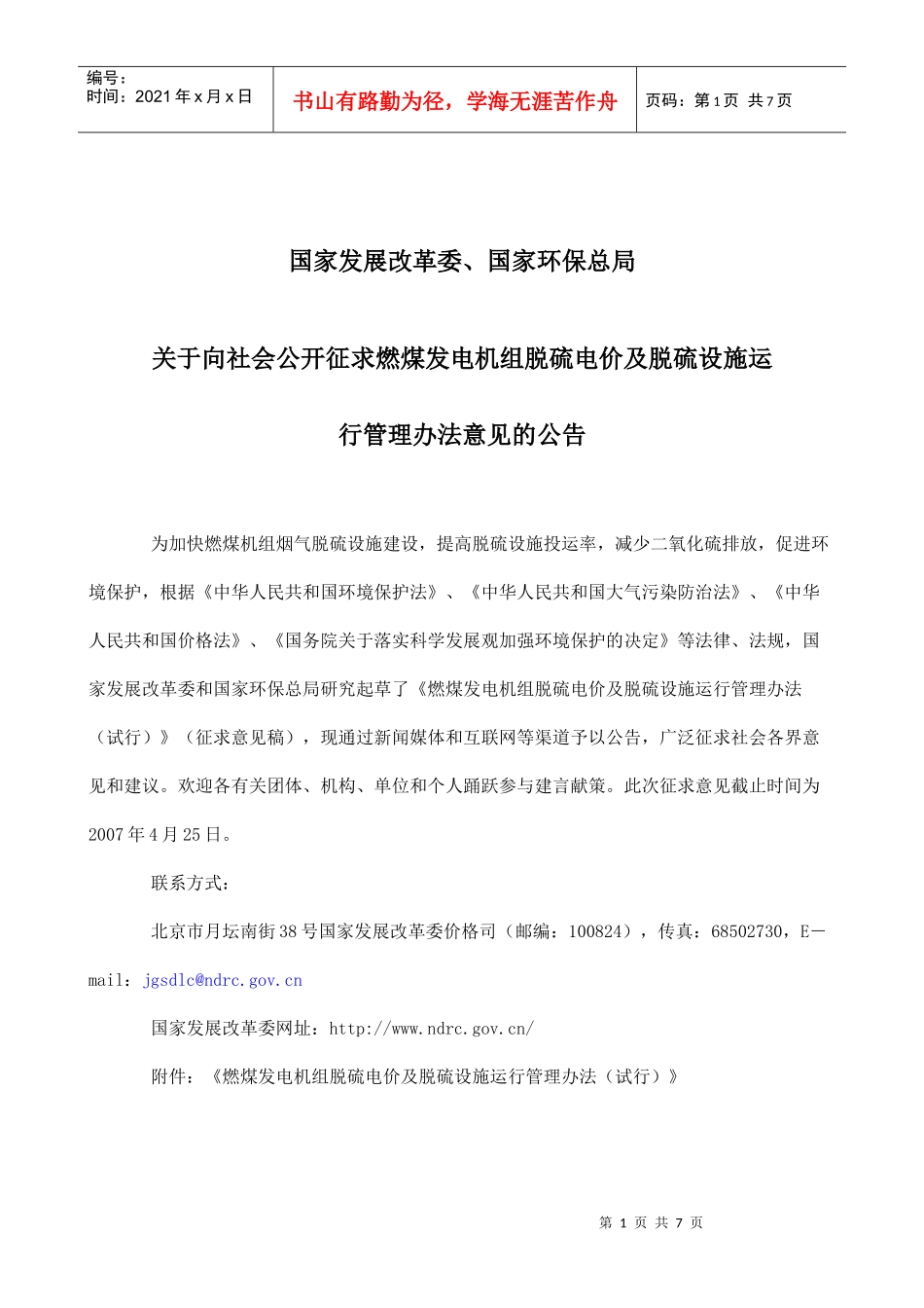 《燃煤发电机组脱硫电价及脱硫设施运行管理办法》_第1页