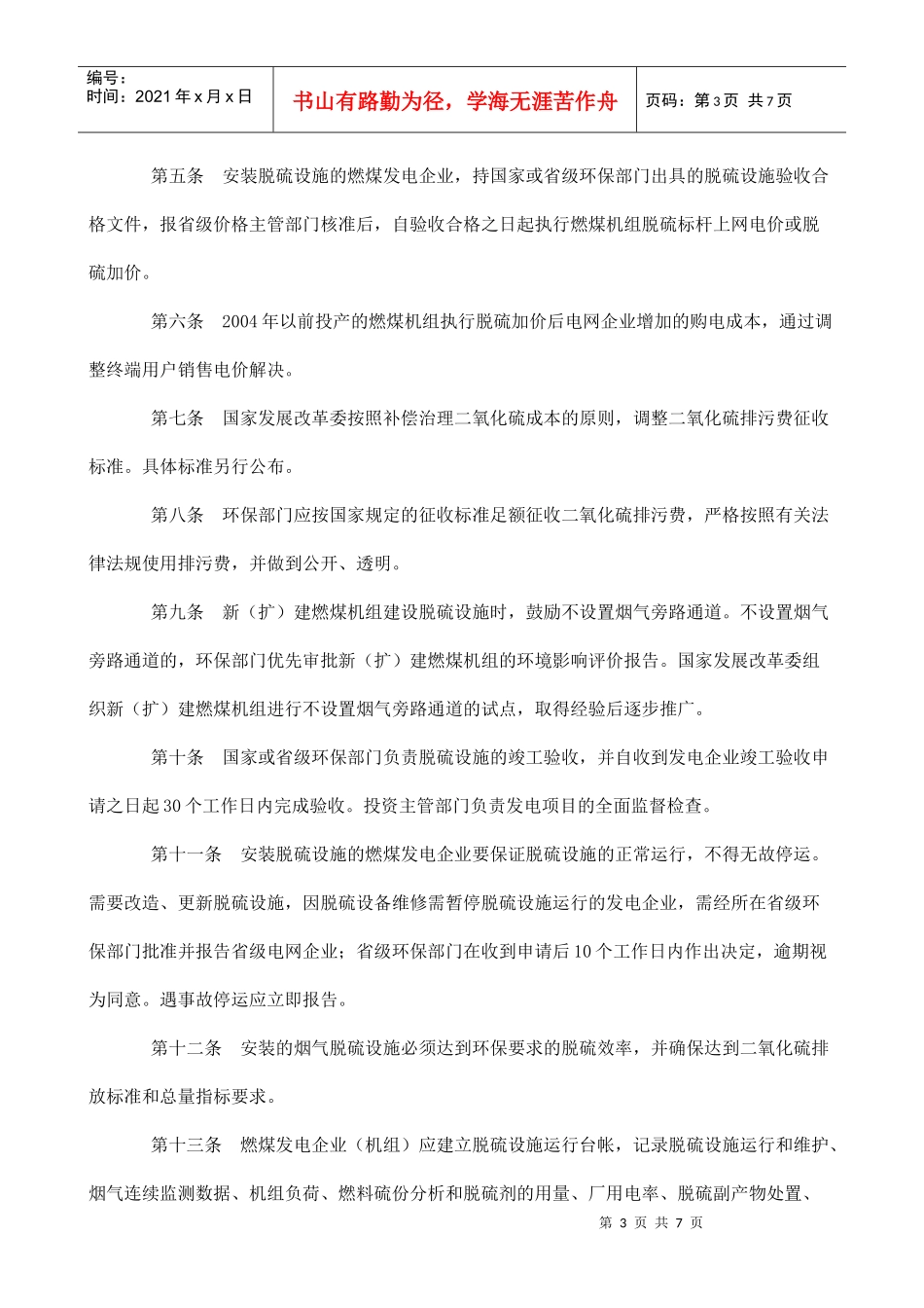 《燃煤发电机组脱硫电价及脱硫设施运行管理办法》_第3页