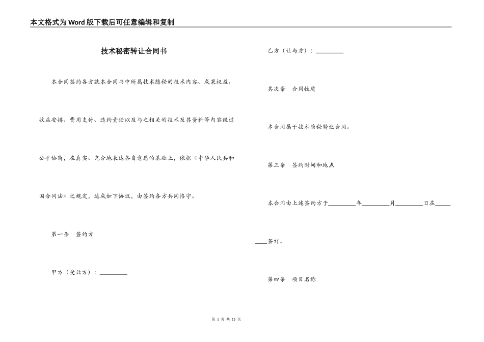 技术秘密转让合同书_第1页