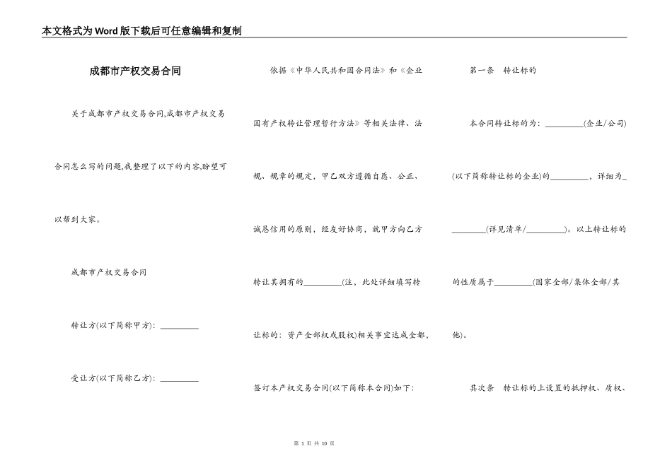 成都市产权交易合同_第1页