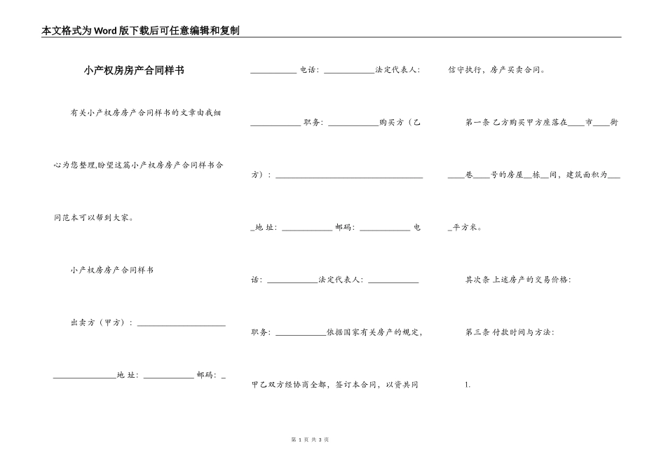 小产权房房产合同样书_第1页