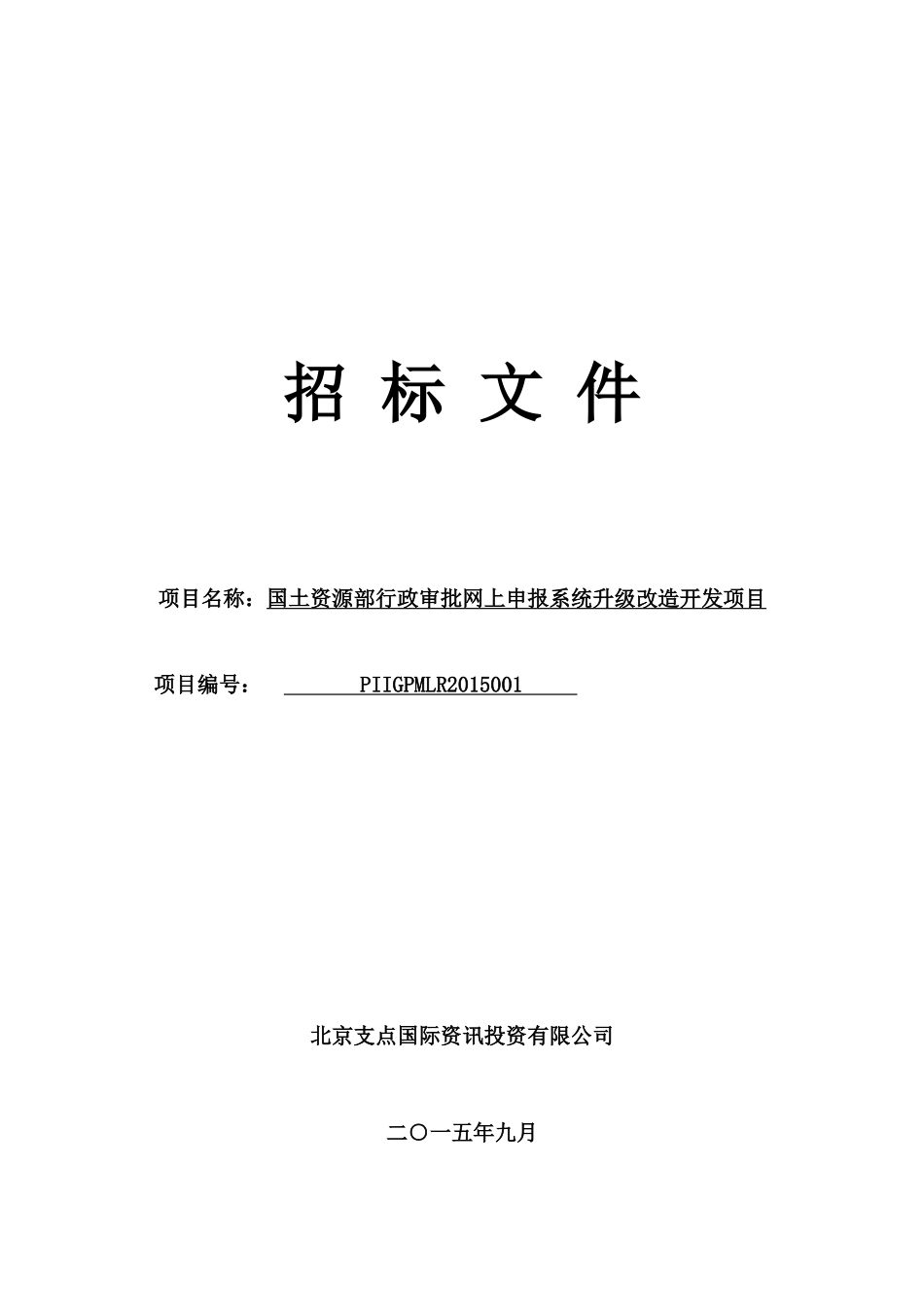 《国土资源部行政审批网上申报系统升级改造开发项目》_第1页