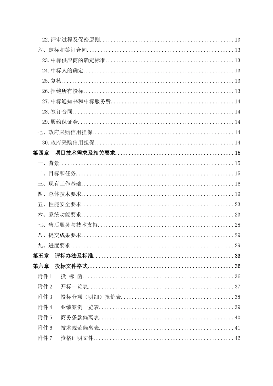 《国土资源部行政审批网上申报系统升级改造开发项目》_第3页