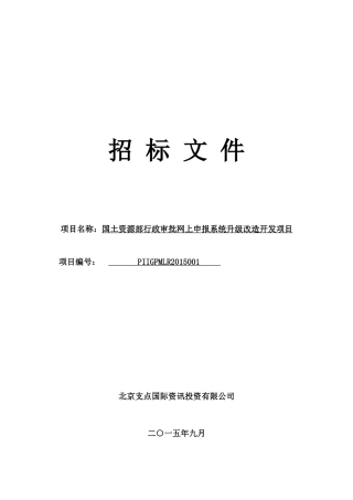 《国土资源部行政审批网上申报系统升级改造开发项目》