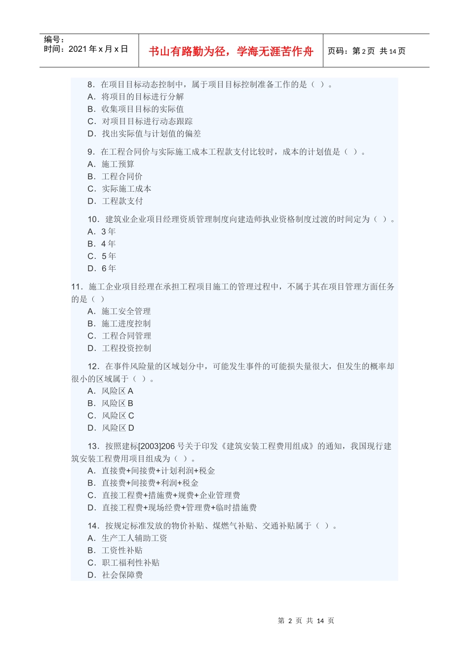 年二级建造师《施工管理》全真模拟备考试题_第2页