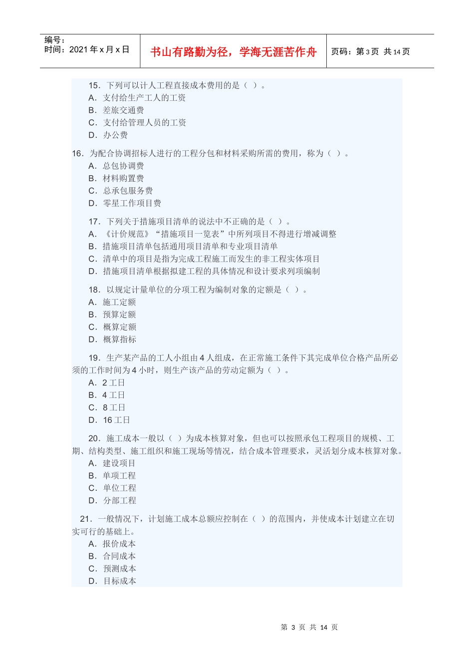 年二级建造师《施工管理》全真模拟备考试题_第3页