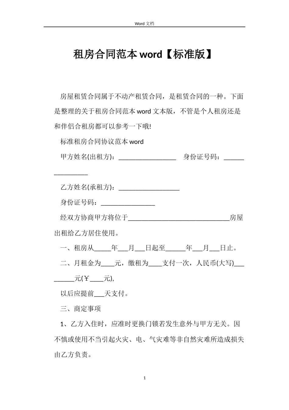 租房合同范本word_第1页