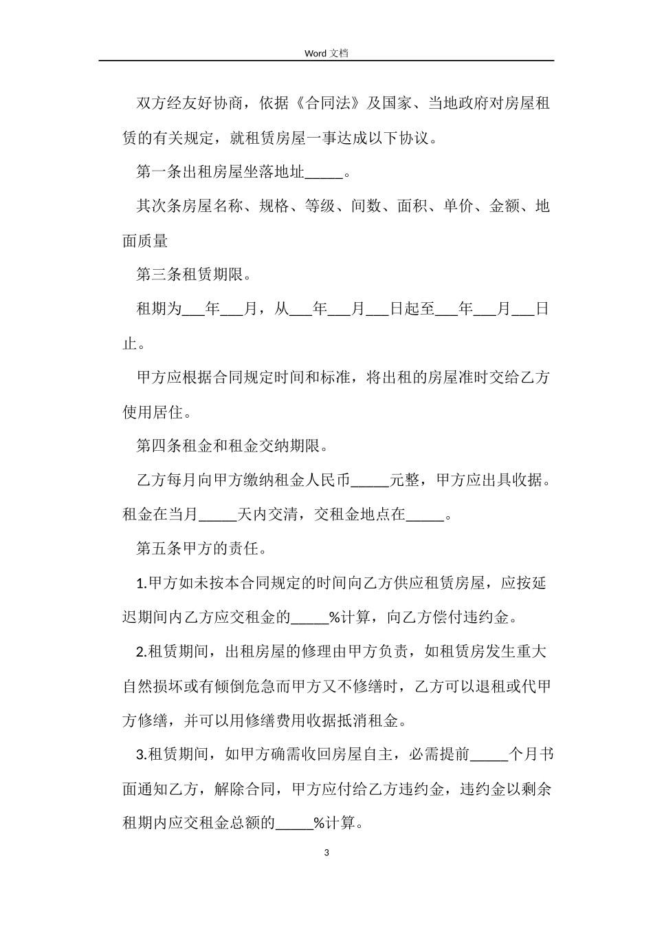 租房合同范本word_第3页