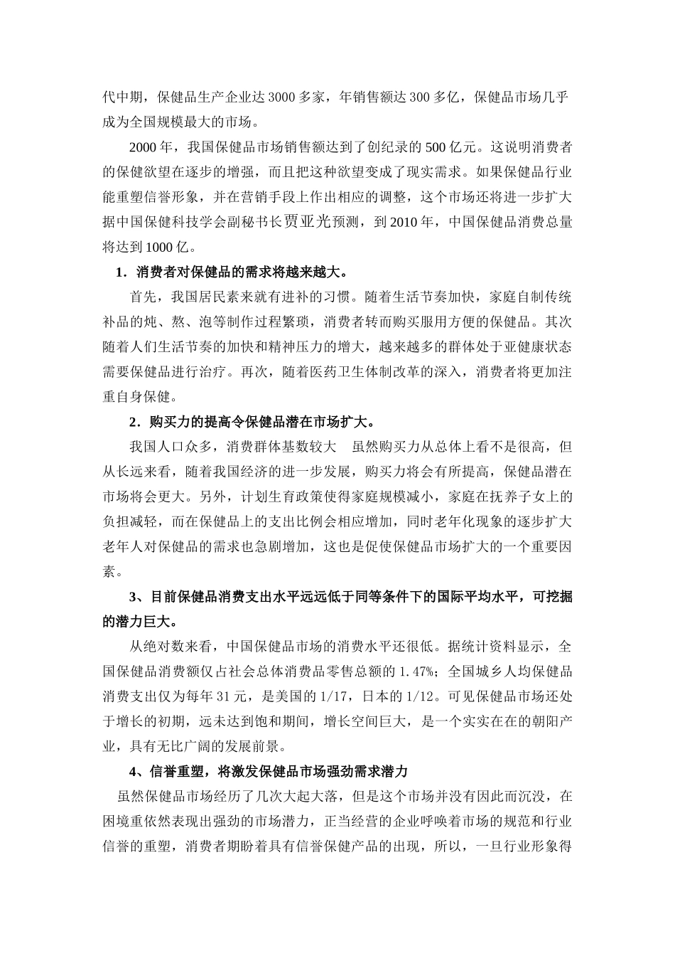 保健品连锁经营管理有限公司招商说明书_第3页