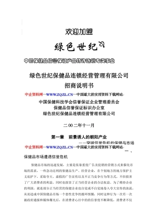保健品连锁经营管理有限公司招商说明书