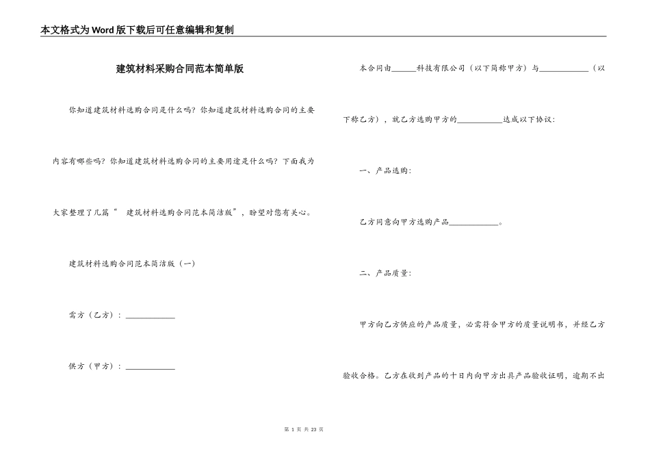 建筑材料采购合同范本简单版_第1页