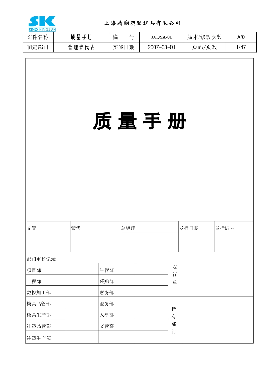 上海塑料模具公司质量手册_第1页