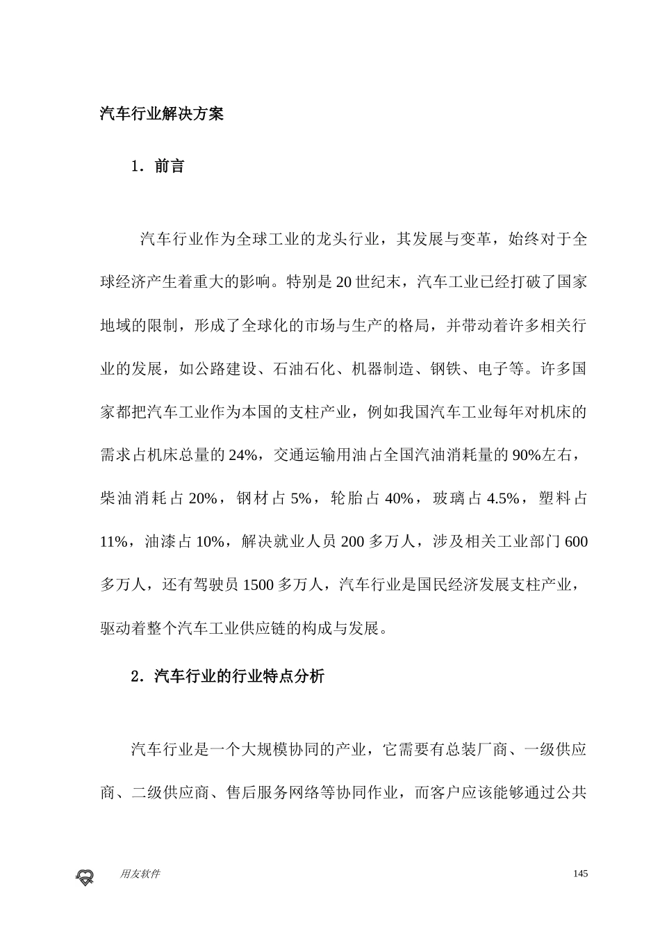 《用友ERPU8生产制造行业应用分析汽车行业解决方案》_第1页