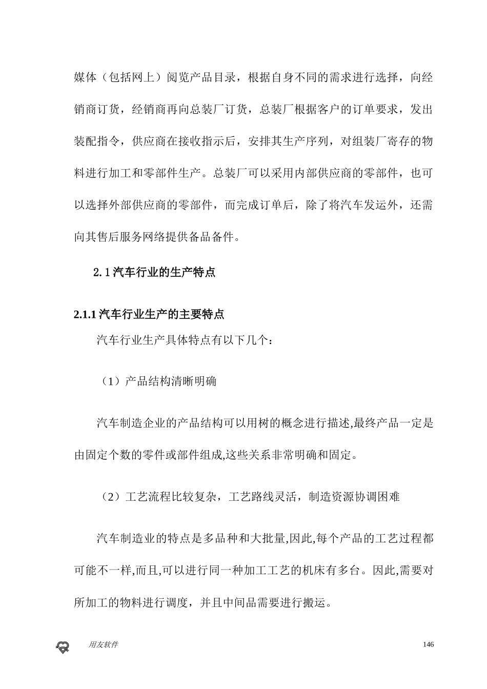 《用友ERPU8生产制造行业应用分析汽车行业解决方案》_第2页
