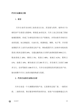 《用友ERPU8生产制造行业应用分析汽车行业解决方案》