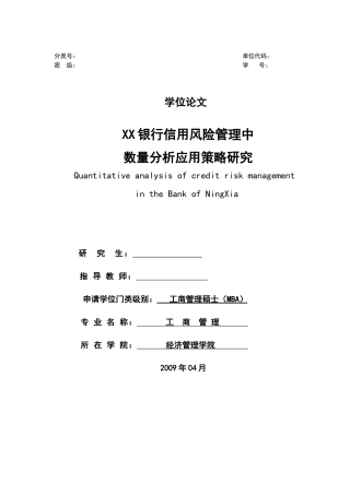 银行信用风险管理中数量分析应用策略研究