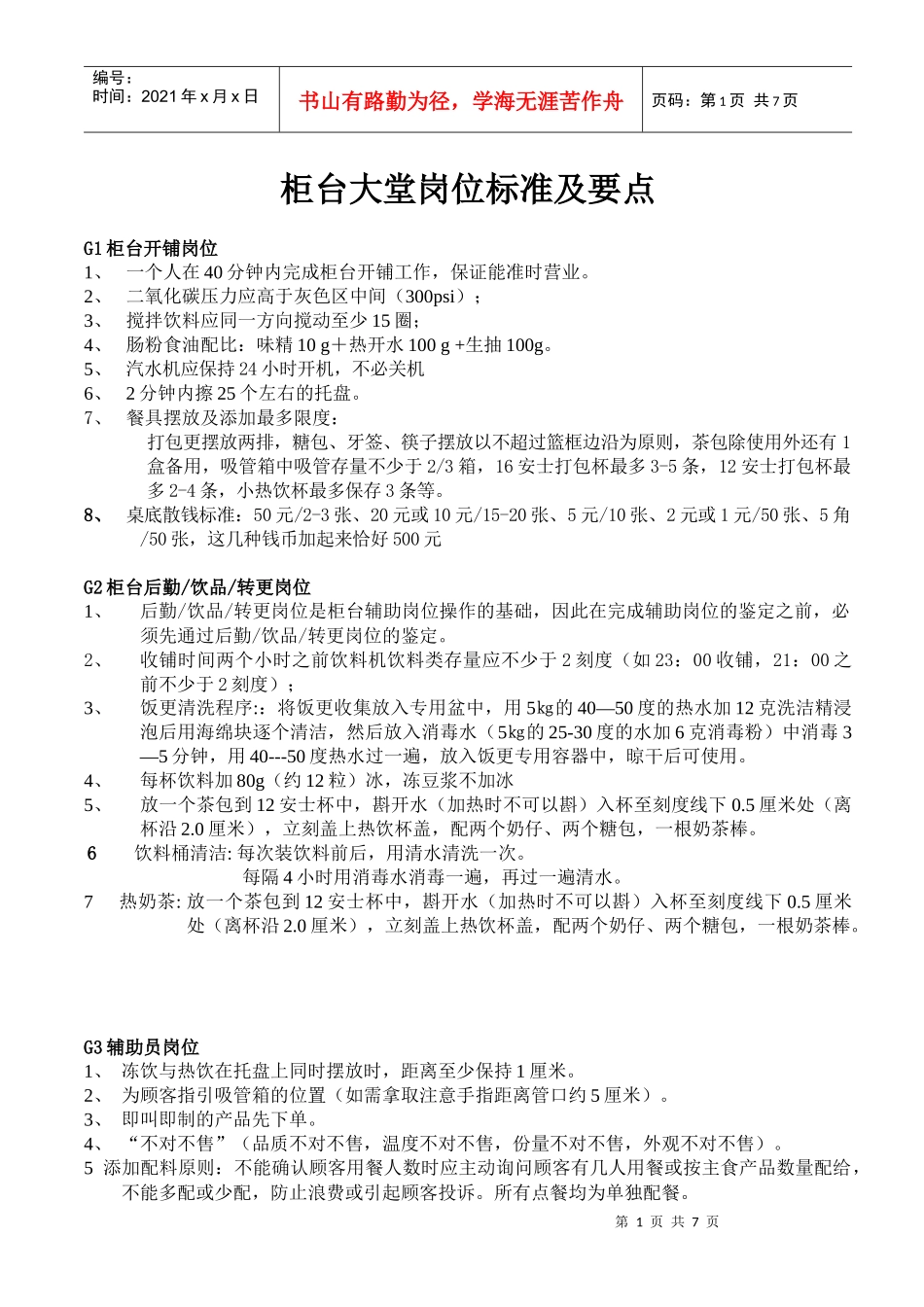 zgf餐厅柜台大堂岗位标准流程P7_第1页