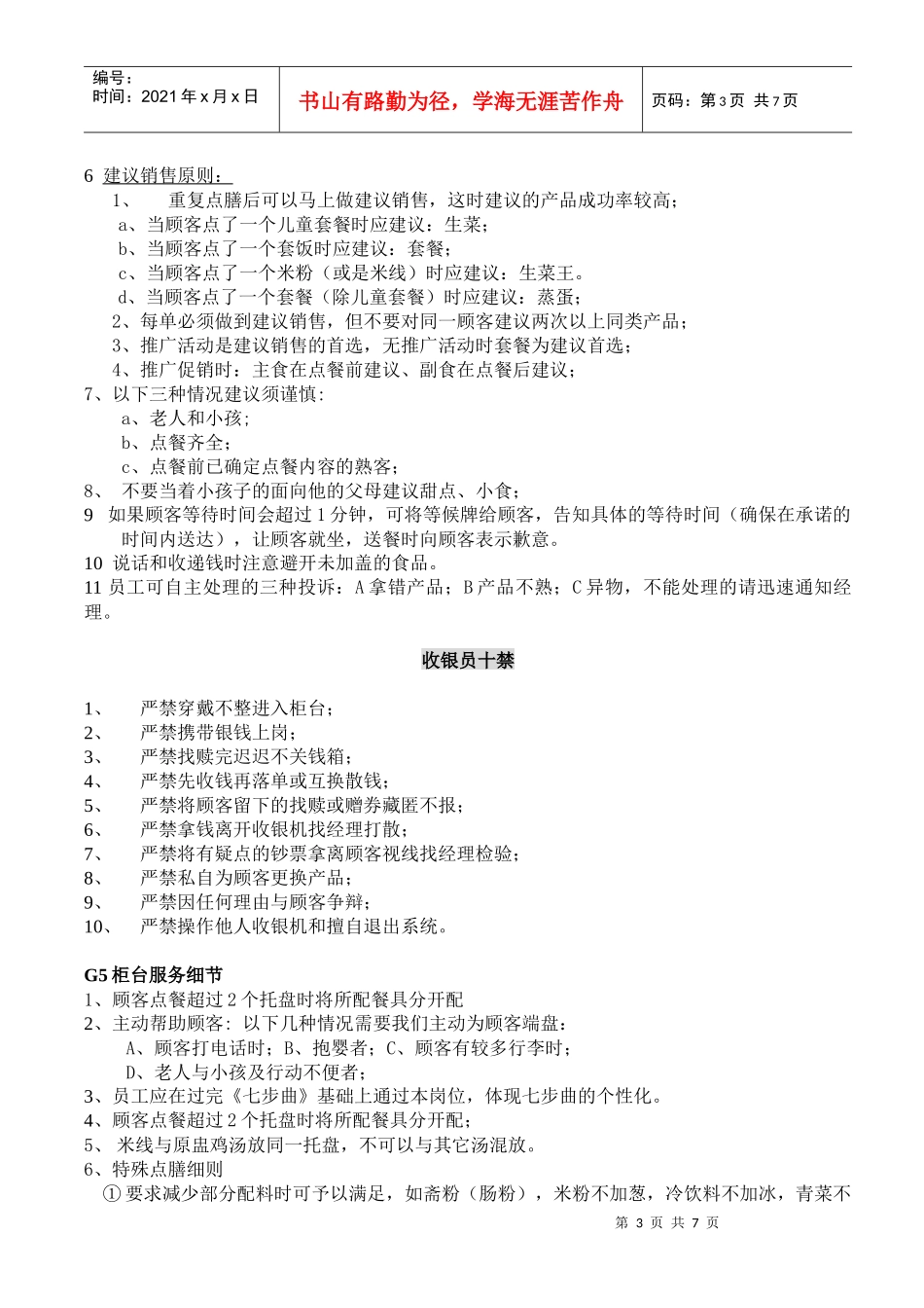 zgf餐厅柜台大堂岗位标准流程P7_第3页