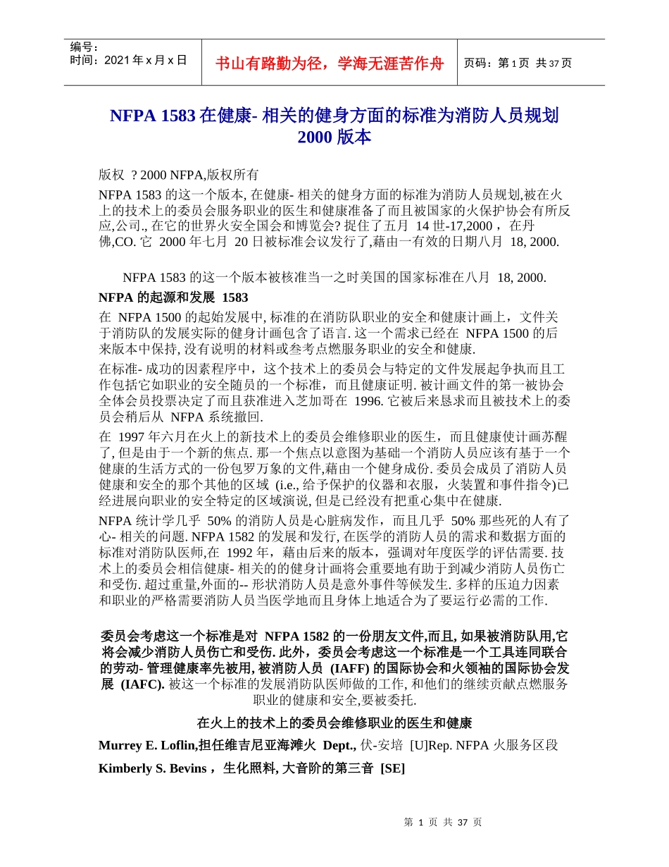 《消防员健康训练项目标准》NFPA1583_第1页