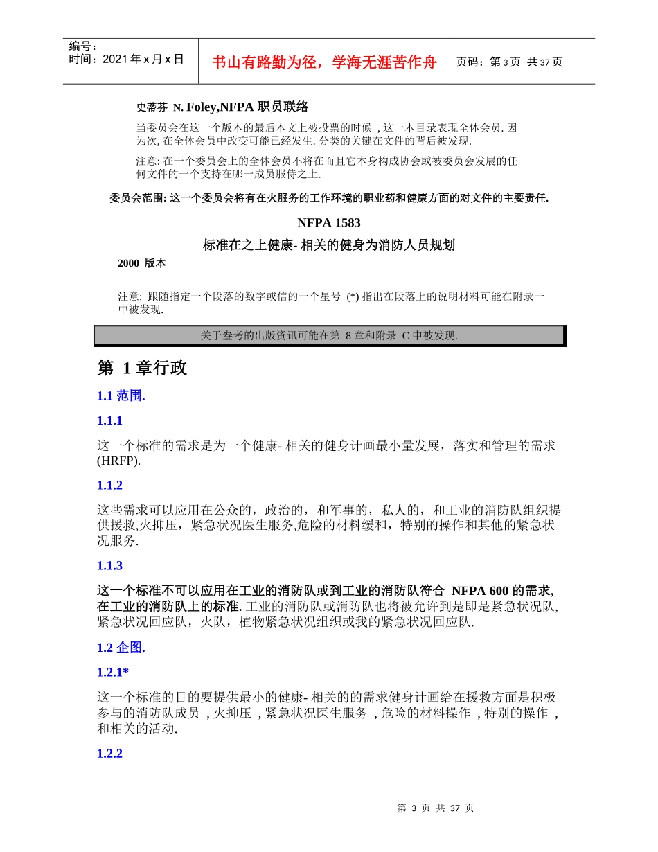 《消防员健康训练项目标准》NFPA1583_第3页