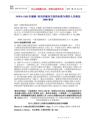 《消防员健康训练项目标准》NFPA1583