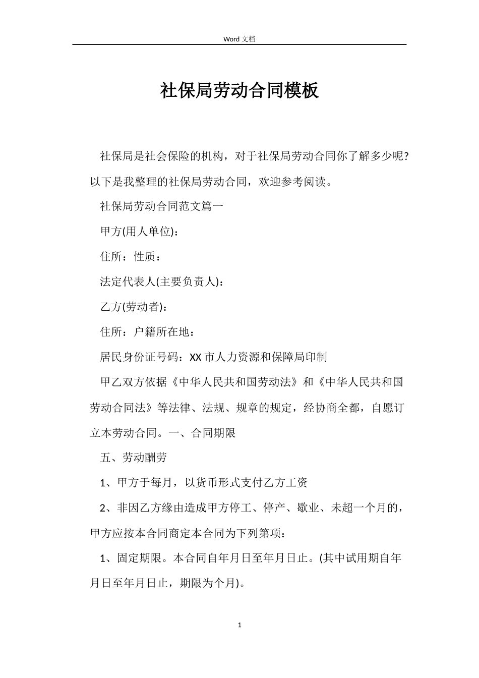 社保局劳动合同模板_第1页