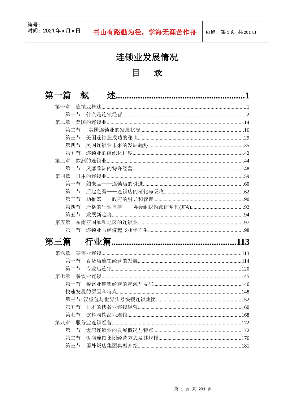 连锁业发展情况_第1页