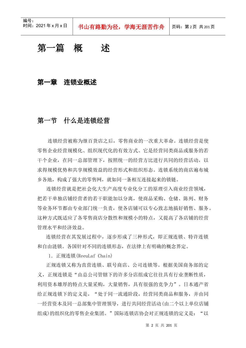 连锁业发展情况_第2页