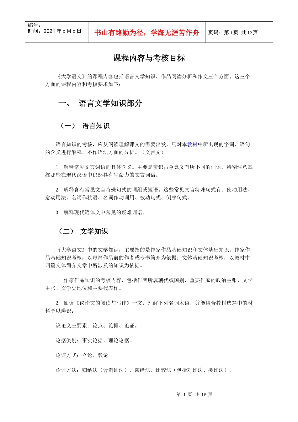 《大学语文》课程内容与考核目标_第1页