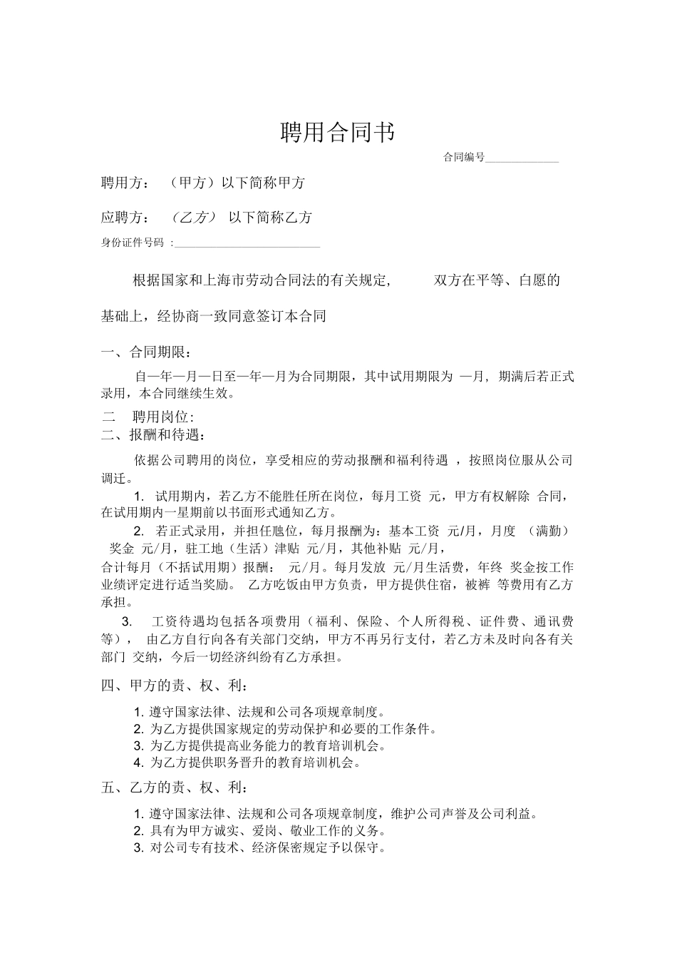 管理员聘用合同_第1页