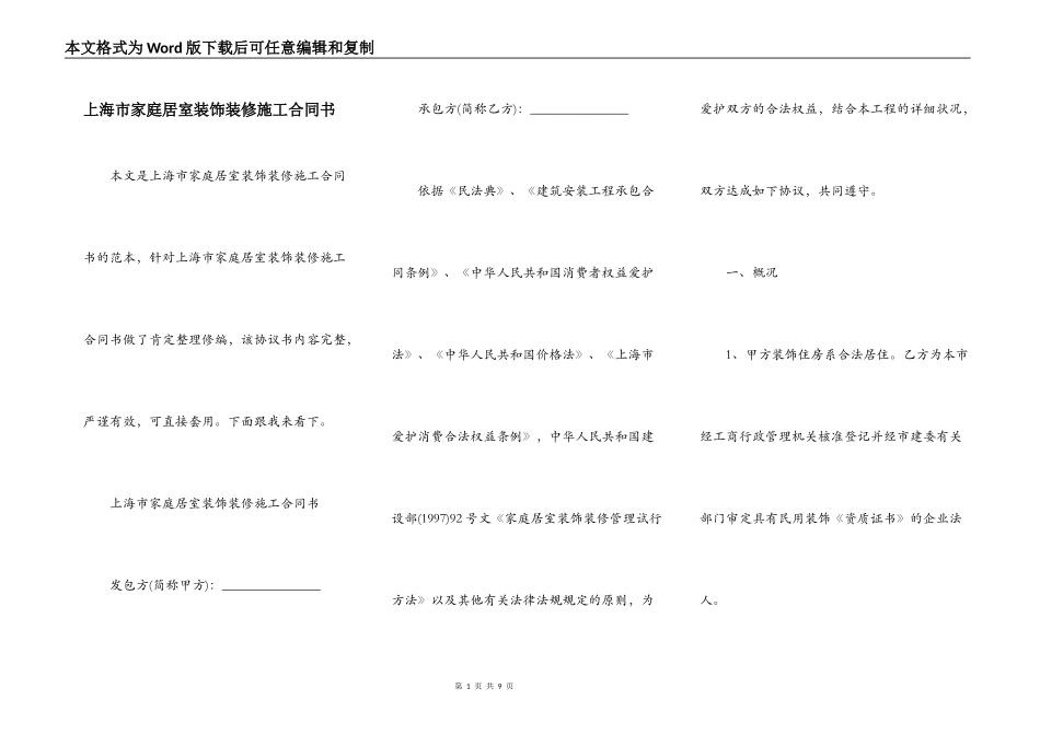 上海市家庭居室装饰装修施工合同书_第1页