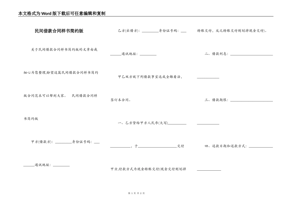 民间借款合同样书简约版_第1页