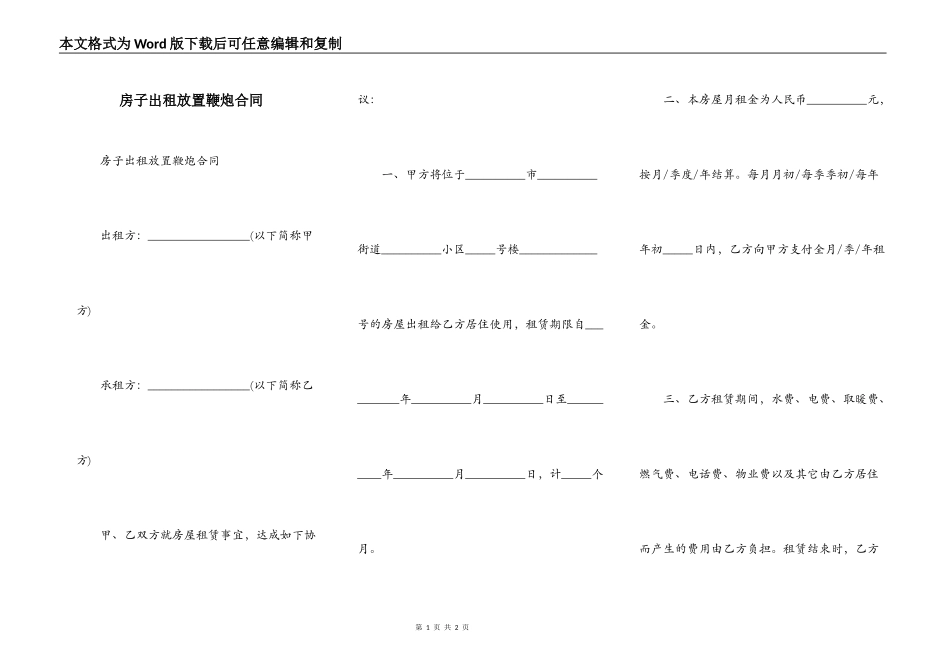 房子出租放置鞭炮合同_第1页