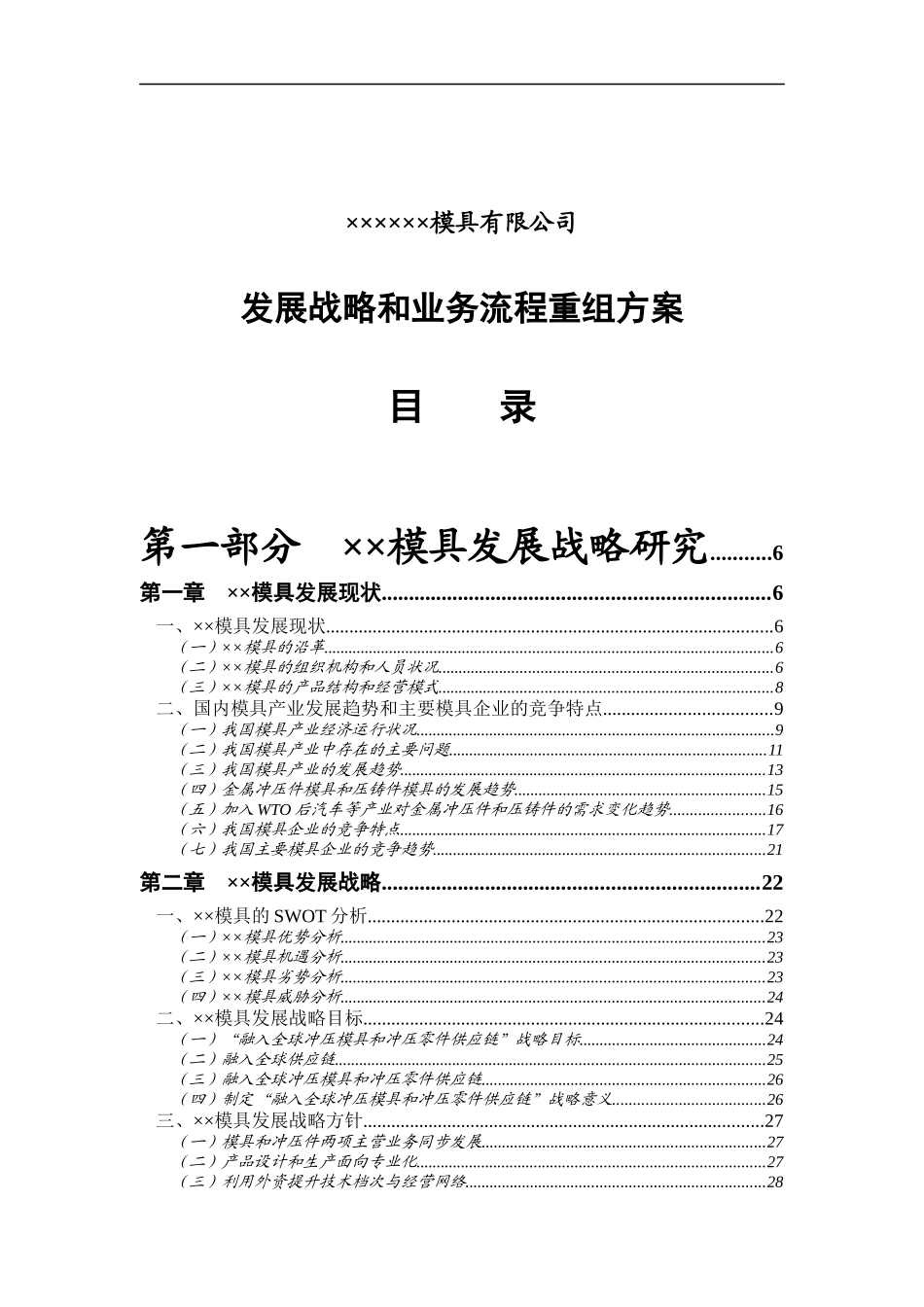 模具有限公司发展战略和业务流程重组方案_第1页