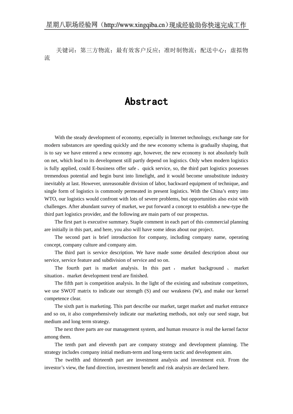 物流有限责任公司创业计划书_第2页