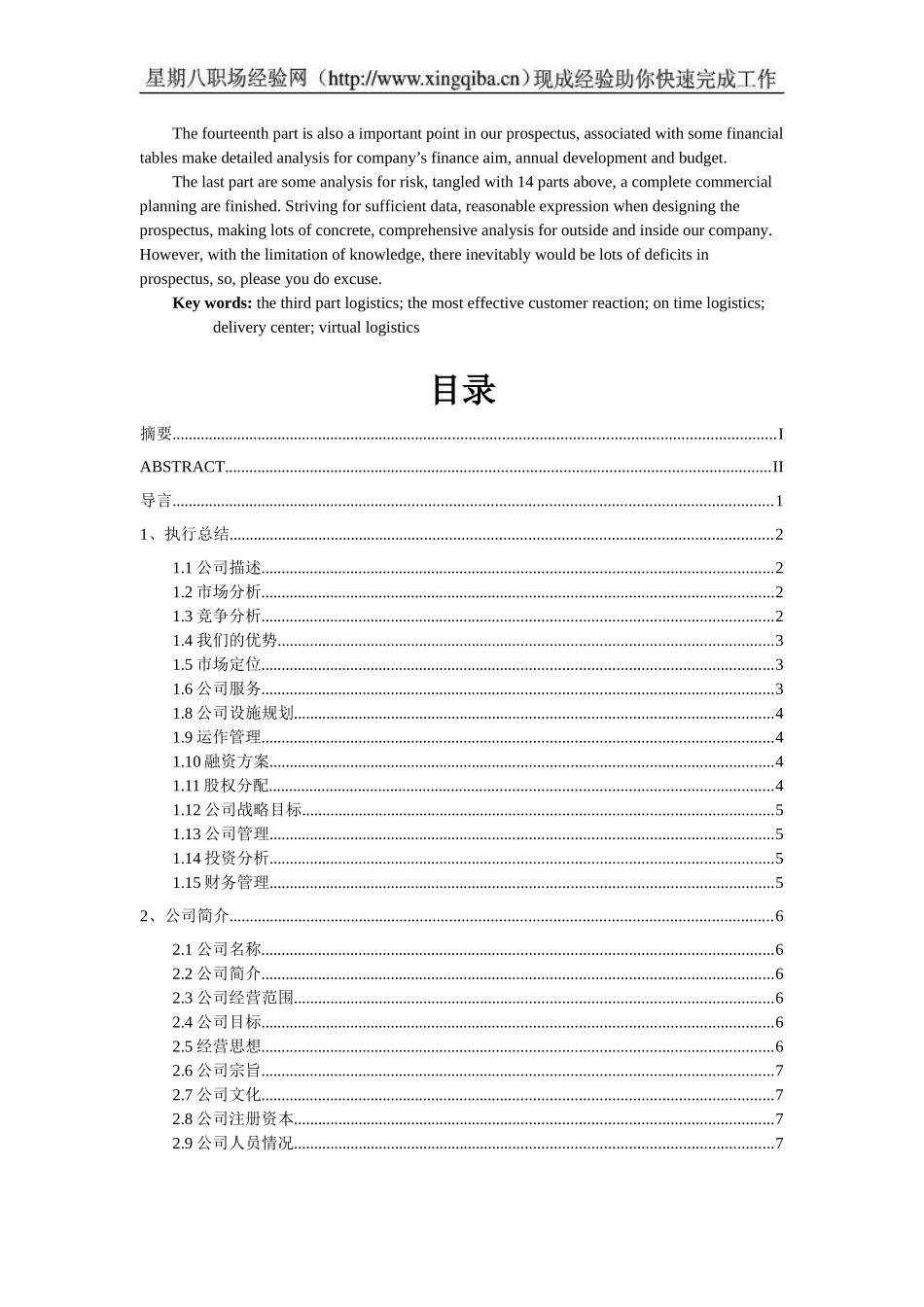 物流有限责任公司创业计划书_第3页