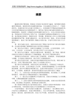 物流有限责任公司创业计划书