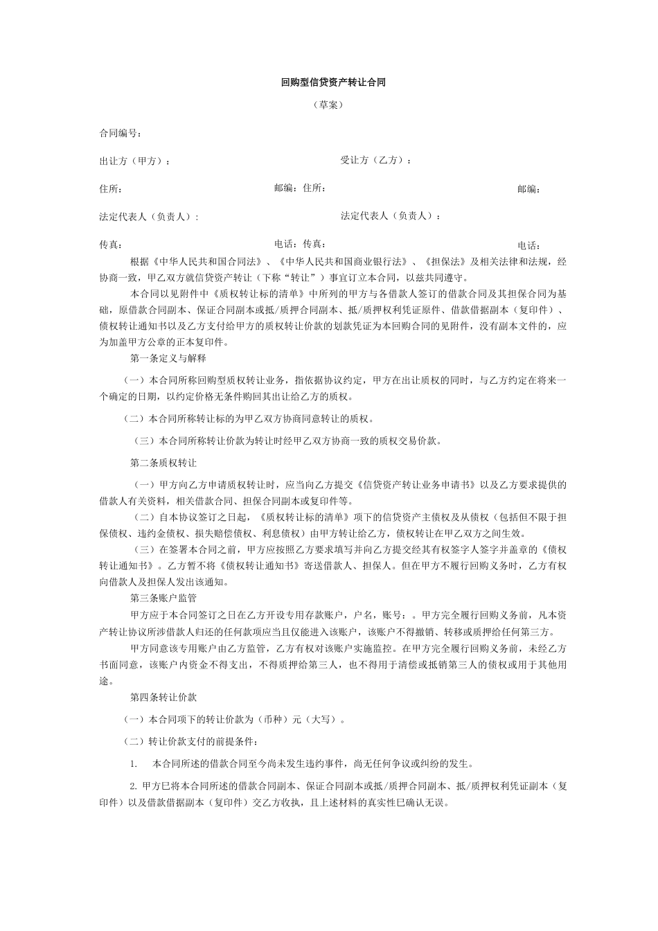 信贷资产回购合同_第1页