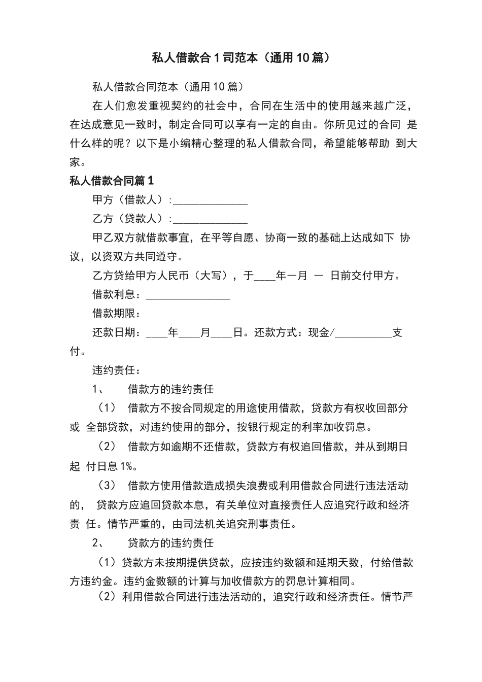 私人借款合同范本（通用10篇）_第1页