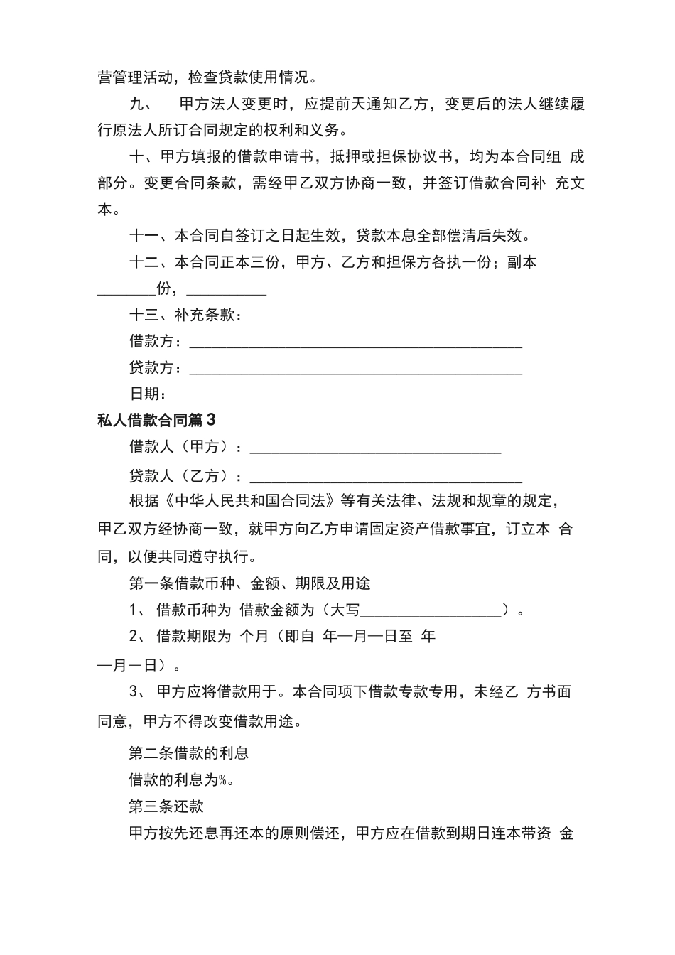 私人借款合同范本（通用10篇）_第3页