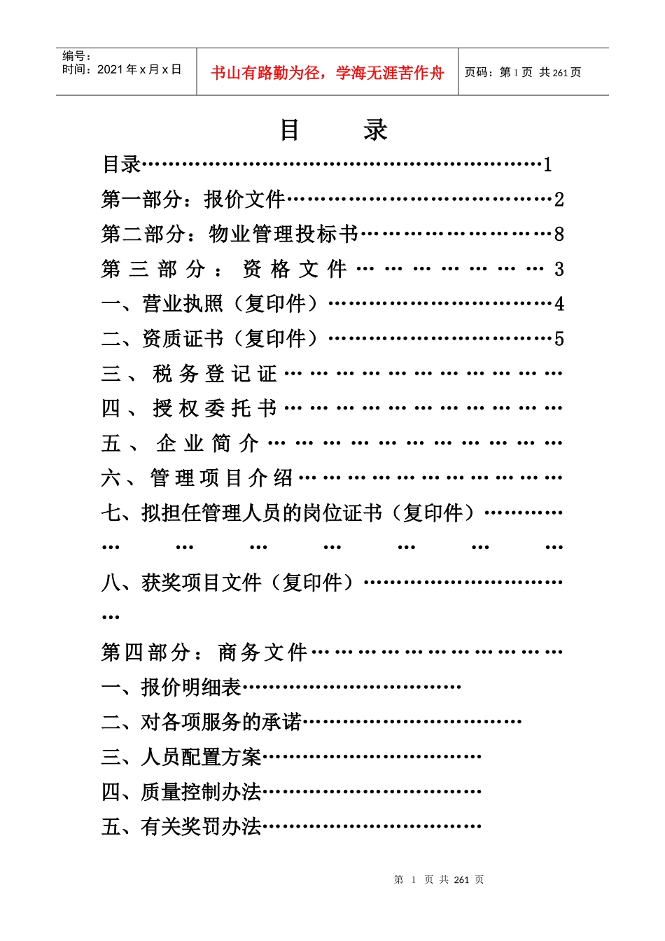 某银行物业投标书243_第1页