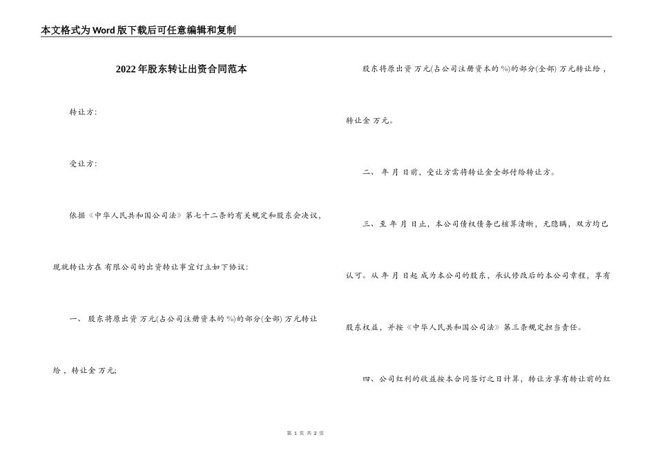 2022年股东转让出资合同范本_第1页
